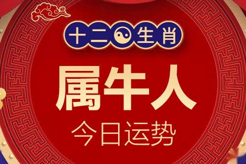 生肖属牛人今日运势详解_属牛的人2024年5月31日特吉生肖运程小运播报