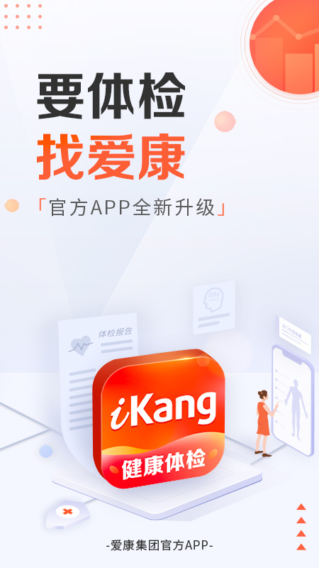 爱康约体检查报告app官方最新版图片1