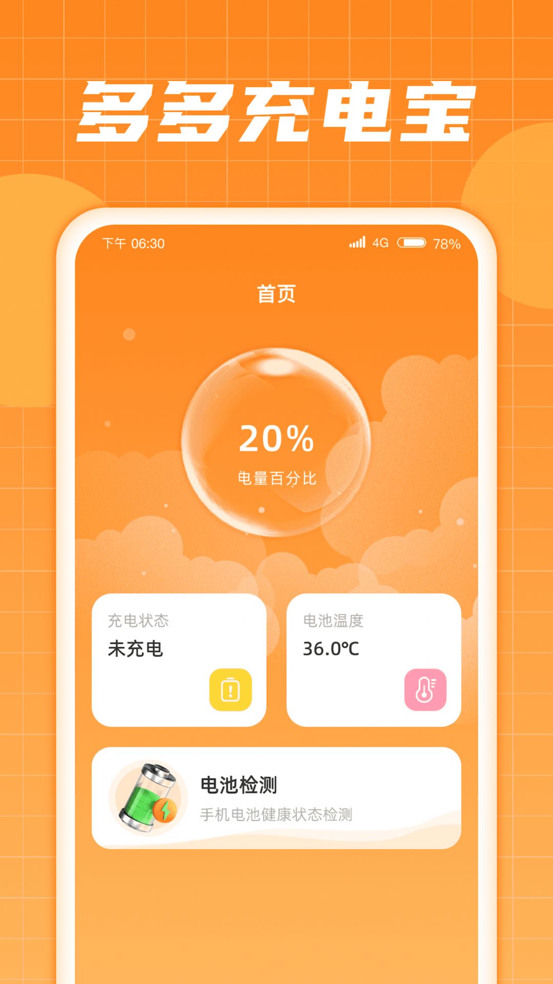 多多充电宝软件下载安装 v1.0.1