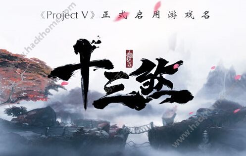 十三煞正式来袭 由Project V改名的武侠手游​