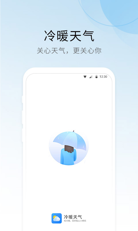 冷暖天气app官方版下载 v1.0.0