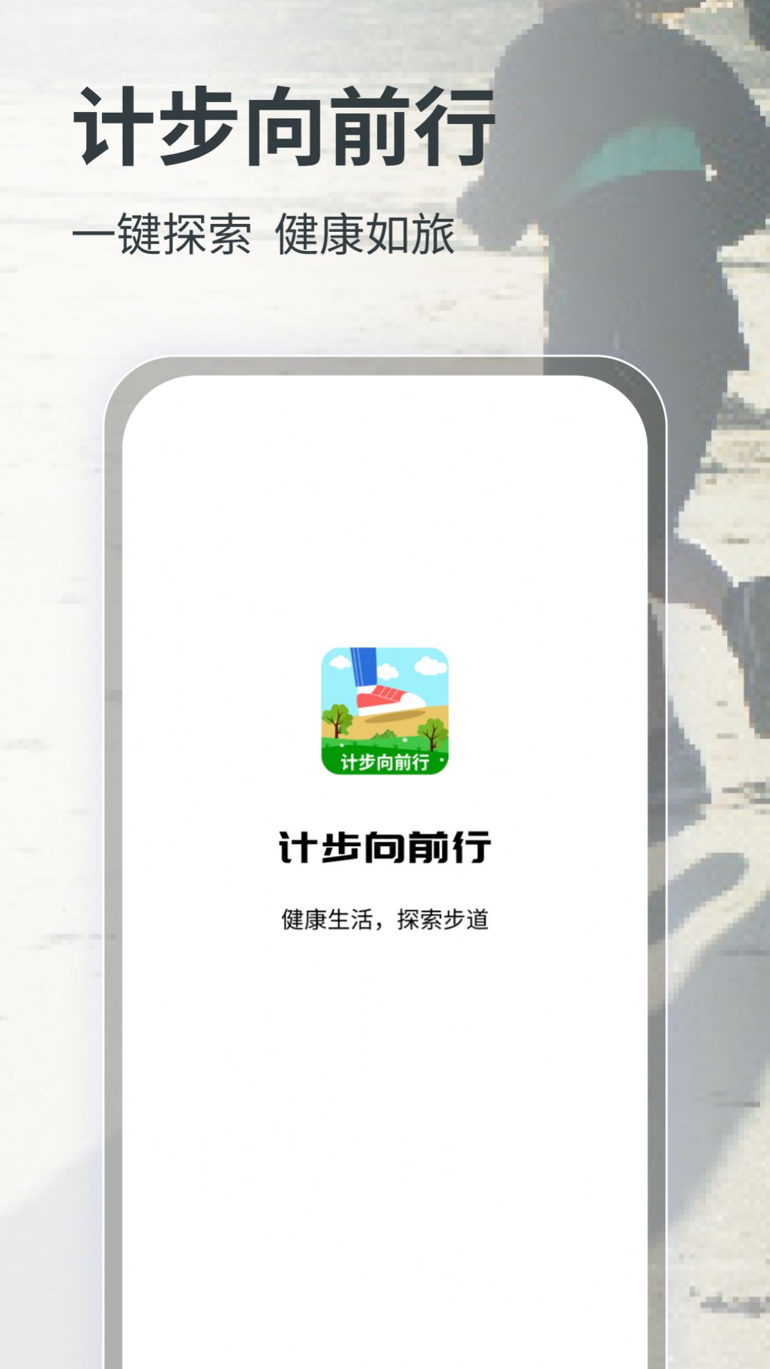 计步向前行运动助手下载 v1.0