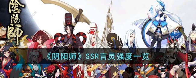 阴阳师SSR言灵技能介绍 SSR言灵强度怎么样​