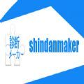 shindanmaker替身测试中文版下载 v1.6.6