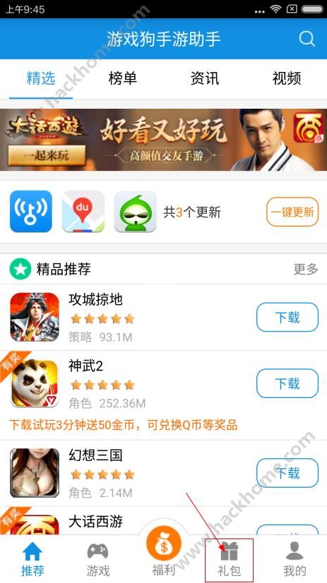 游戏狗手游助手怎么领取礼包 游戏狗手游助手礼包领取教程图片2