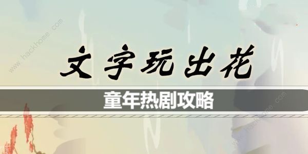 文字玩出花童年热剧怎么过 童年热剧通关图文攻略