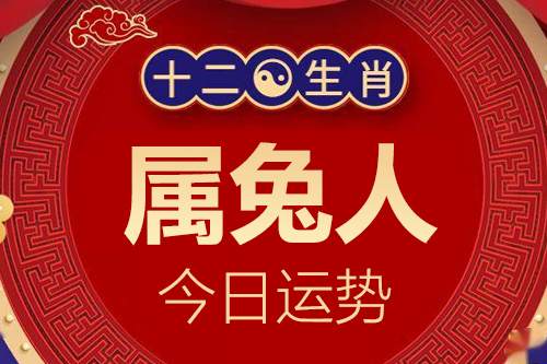 生肖属兔人今日运势详解_属兔的人2024年5月25日特吉生肖运程小运播报​