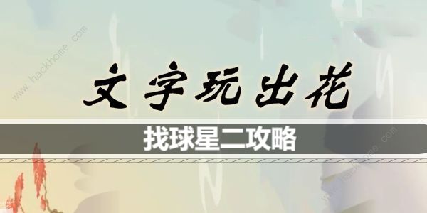 文字玩出花找球星二怎么过 找球星二通关图文攻略图片1