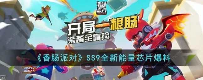 香肠派对SS9能量芯片怎么样 SS9能量芯片属性效果详解