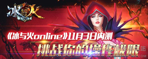 《冰与火online》11月3日内测盛典 缤纷活动好礼送不停[多图]