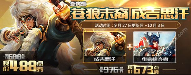 王者荣耀9月27日更新内容 成吉思汗登陆正式服图片3