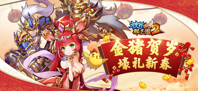 放开那三国2手游官网安卓版 v1.9.13