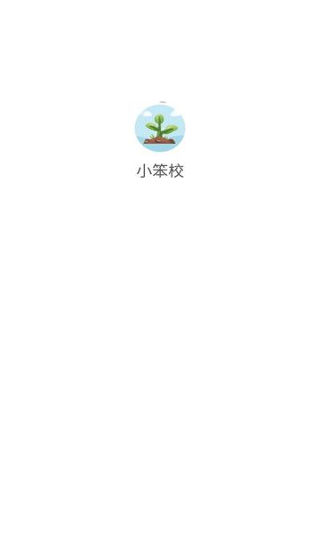 小笨校官方下载手机版 v1.0.3