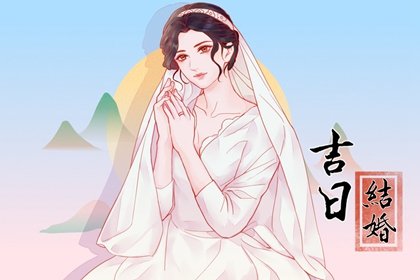 2024年9月属鸡人哪天结婚日子好