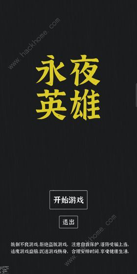 永夜英雄攻略大全 新手入门少走弯路[视频][多图]图片1