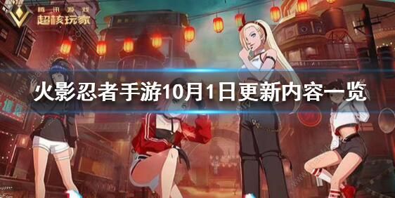 火影忍者手游10月1日更新公告 全新女团活动上线图片1