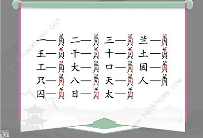 汉字找茬王因美找出19个常见字怎么过 找字因美通关攻略图片2