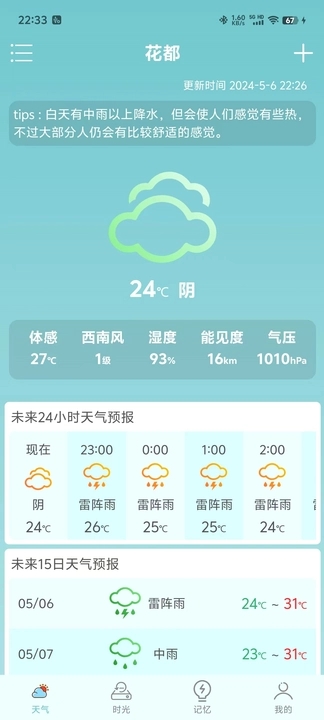 诗诗天气软件最新版下载 v1.0.3