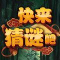 快来猜谜吧app官方下载 v1.0.15