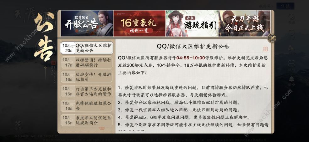 天涯明月刀手游维护到几点 10.20维护公告时间一览​