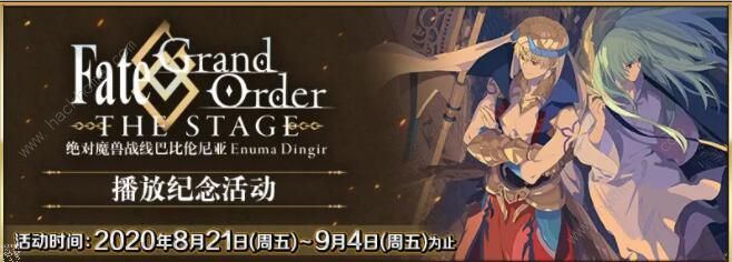 fgo8月20日更新公告 四周年纪念活动开启图片5