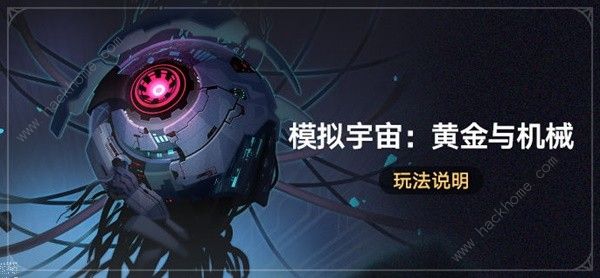 崩坏星穹铁道模拟宇宙黄金与机械攻略 模拟宇宙黄金与机械玩法奖励详解图片1