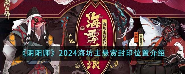 阴阳师2024海坊主悬赏封印位置大全 最新2024海坊主悬赏封印位置一览图片1