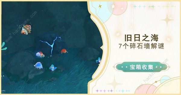 原神4.6旧日之海7个碎石墙在哪 旧日之海7个碎石墙位置解谜攻略图片1