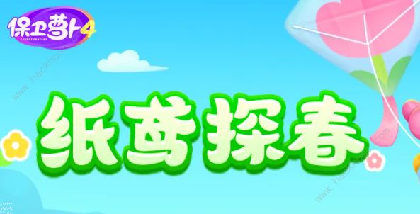 保卫萝卜4纸鸢探春第二关怎么过 纸鸢探春第二关通关图文攻略​