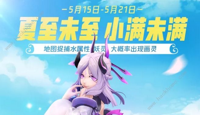 一起来捉妖5月15日-5月21日活动大全 水系妖灵高概率出没奖励一览图片2