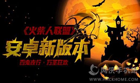 火柴人联盟万圣节新版本评测：神秘王国狂欢序曲[多图]图片1