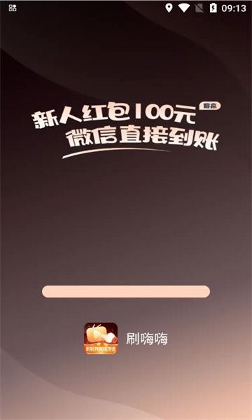 刷嗨嗨短视频红包版下载 v1.0.102