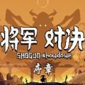 将军对决序章下载免费中文版 v1.0