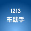 1213车助手app手机版下载 v1.0