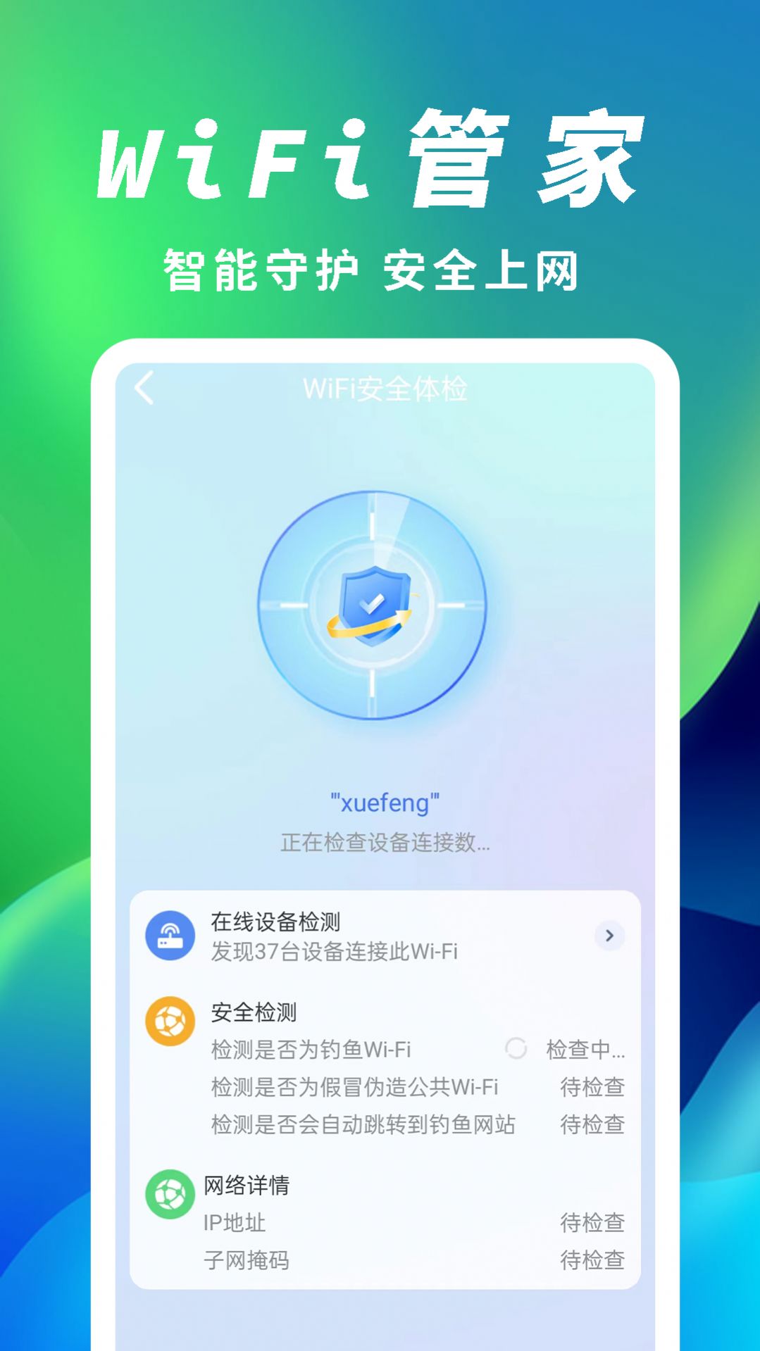 极速网络伴侣wifi助手下载图片1