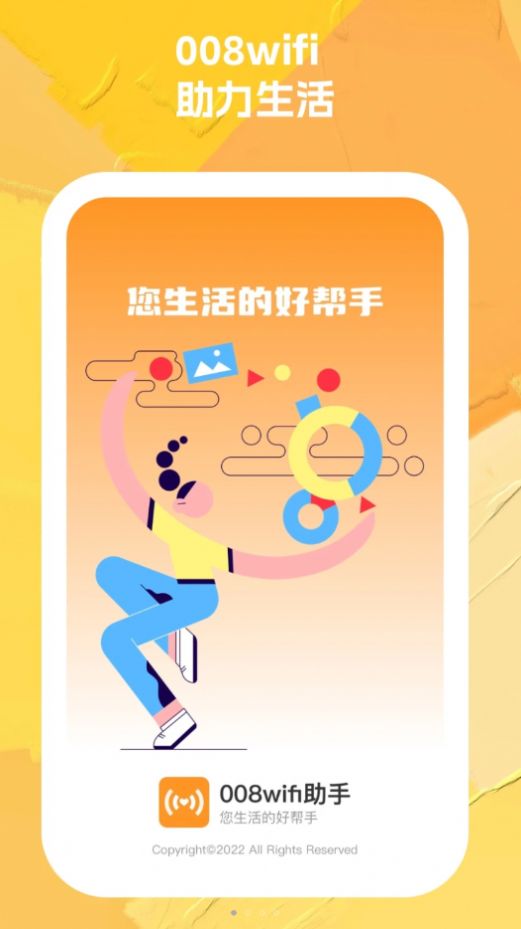 008wifi助手网络管理下载图片1