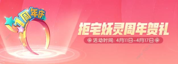 一起来捉妖周年庆活动第二弹大全 限定技能返场、满资嫦娥免费拿