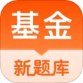 基金从业资格考试题库app安卓版 v5.2