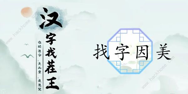 汉字找茬王因美找出19个常见字怎么过 找字因美通关攻略