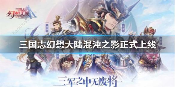 三国志幻想大陆7月14号更新公告 混沌之影新版本正式上线