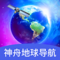 神舟地球导航软件下载app v1.0.0