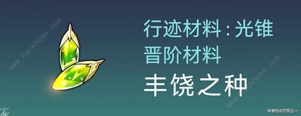 崩坏星穹铁道霍霍培养材料大全 1.5霍霍突破所需材料收集途径一览图片5