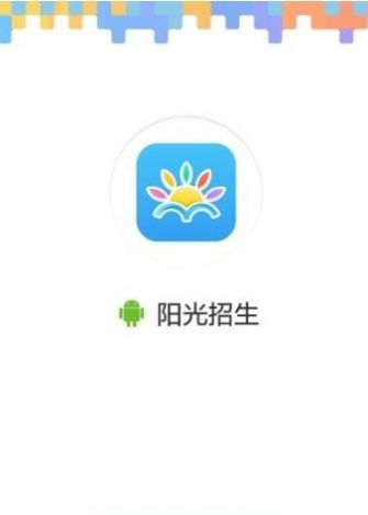 阳光招生网官网app最新 v1.0.1