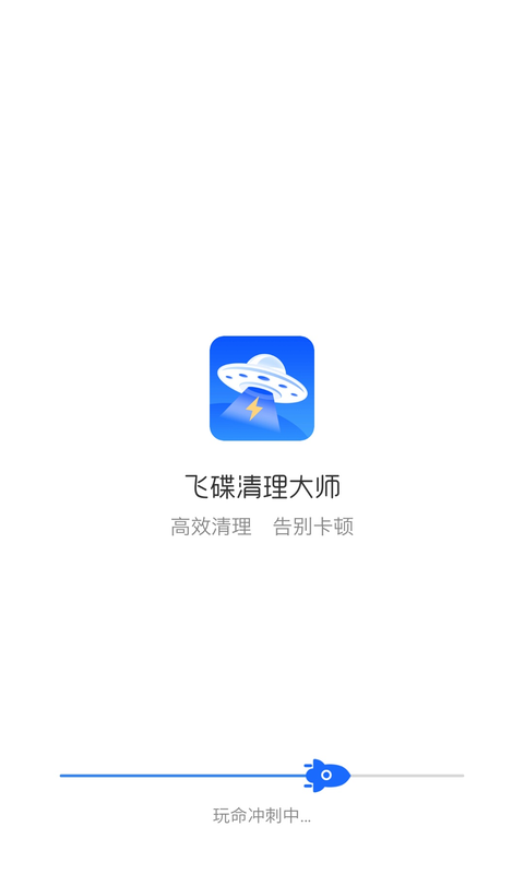 飞碟清理大师垃圾清理app官方版图片2