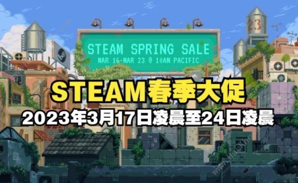 steam春促2023哪些值得入手 2023steam春季促销值得买的游戏推荐[多图]图片2