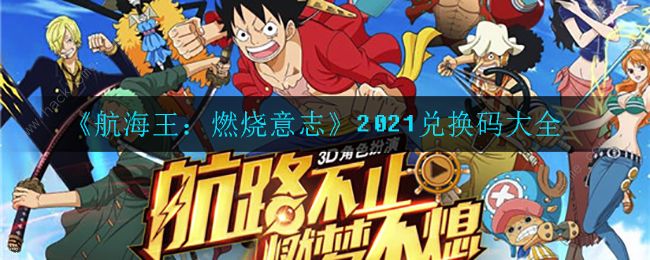 航海王燃烧意志兑换码2021大全 最新可用礼包cdkey汇总