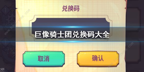 巨像骑士团礼包码汇总 2020可用礼包码大全