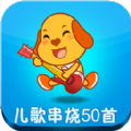 亲宝儿歌50首app安卓手机版 v1.2.5