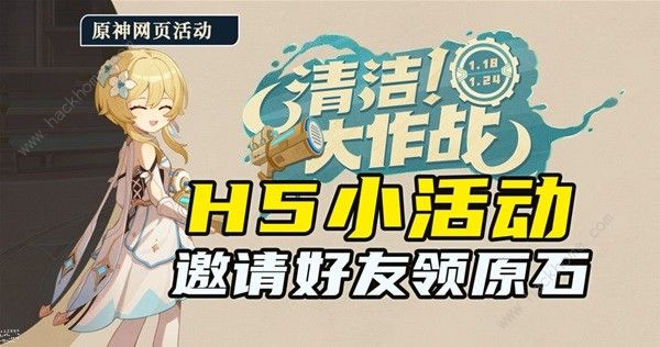 原神清洁大作战H5活动攻略 H5活动清洁大作战通关奖励详解​