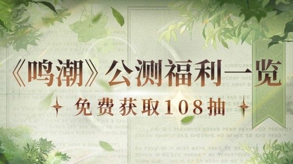 鸣潮公测奖励有哪些 最新公测福利一览